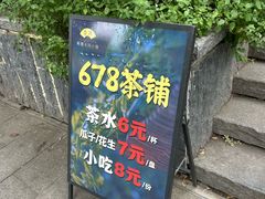 -听香·678茶铺(猛追湾店)