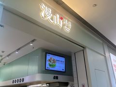 -漫山洋芋(大悦城店)