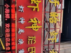 -盱眙虾神於氏龙虾(夫子庙红街店)