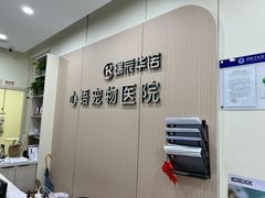-心语宠物医院·急重症转诊中心·瑞辰华诺(南青路店)