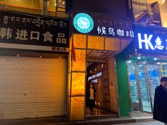门面-尼泊尔雪莲餐厅(北京东路店)