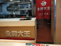 -永和大王(赤峰路二店)