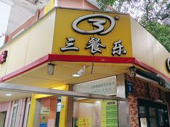 -三餐乐(执信南路店)