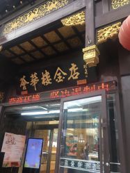 -荟华楼金店(中街店)