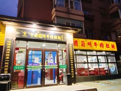 门面-东方宫中国兰州牛肉拉面(新起街店)