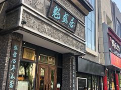 -魁盛居百年鲁菜馆(县西巷店)