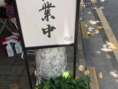 -皆道拌麻辣烫·麻辣拌