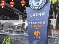 -枇杷园食为鲜火锅(南山店)