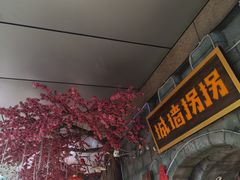 -城墙拐拐火锅(三峡广场黑金冠店)