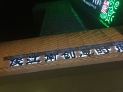 -俊江南时尚创意餐厅