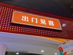 门面-成都玉林串串香(世纪港湾店)