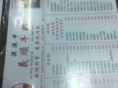 菜单-义顺牛奶公司(新马路老店)