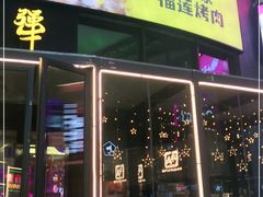 门面-犟牛家·榴莲烤肉(五棵松店)