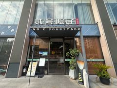 -贰号院子·南京淮扬味(珠江路店)
