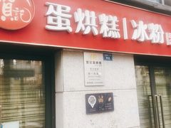 门面-贺记蛋烘糕(文庙西街店)