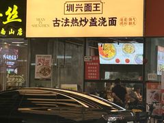 -圳兴面王·拌川·特色炒面(南山保利剧院店)