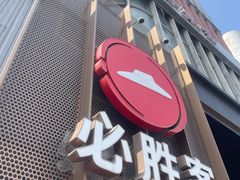-必胜客(长瀛商业广场店)