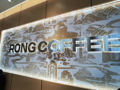 -蓉小乔·RONG COFFEE(春熙路店)