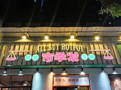 门面-雾都嘟重庆老火锅