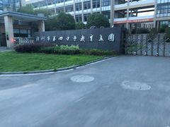 -湖州市第四中学教育集团(西山漾校区)