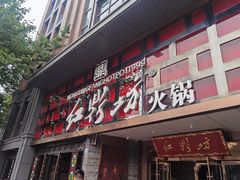 门面-红鼎坊·老成都火锅(新南门店)
