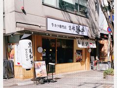 -牛カツ京都勝牛(河原町蛸薬師店)
