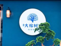 门面-大榕树下顺德菜(融创茂店)