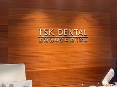 -TSK齿科德申会口腔门诊·联洋诊所
