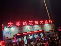 门面-大学城夜市大排档(凤栖路店)