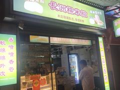 -澳门长洲糯米糍(柯打苏沙街店)