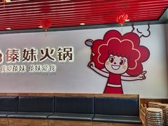 -傣妹火锅(南京东路一店)