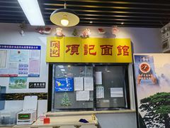 -项记面馆(明瓦廊店)