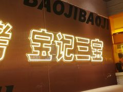 -宝记烧烤·碳锅羊肉·羊蝎子火锅·夜食社(文体路创始店)