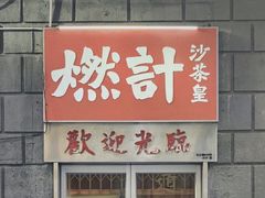 -燃计沙茶皇·香港沙茶火锅(人广旗舰店)