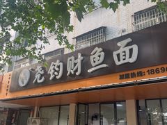 -尧钧财鱼面(育才路店)