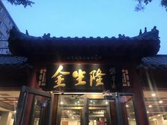门面-金生隆(六铺炕店)