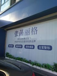 -联合丽格·张菡丽格医疗美容