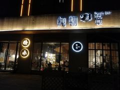 门面-炖物24章·顺时轻养茶(杭州大厦店)