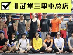 -北武堂拳击散打搏击泰拳俱乐部(三里屯总店)