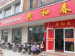 门面-共和春(甘泉路店)