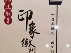 门面-印象徽州·正宗徽菜体验店