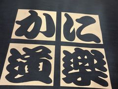 -蟹道乐(道顿堀本店)