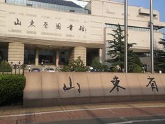 -山东省图书馆