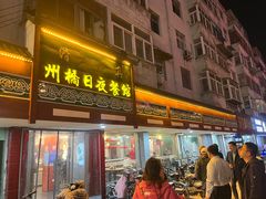 -州桥日夜餐馆
