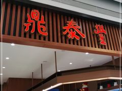 门面-鼎泰丰(南门店)