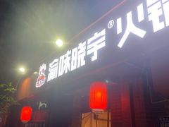 -渝味晓宇火锅(枇杷山正街店)