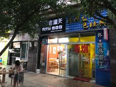 门面-左左香老潼关肉夹馍(龙山一路店)