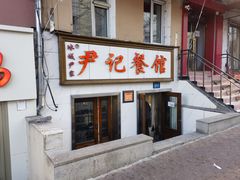 -尹记餐馆(花园店)