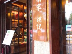 门面-南宋胡记(杭州体育场路店)