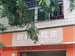 门面-胖胖小吃店臭豆腐